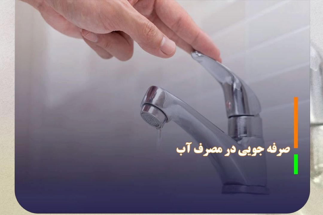 آب تهران جیره‌بندی نمی‌شود، اگر مصرف بهینه باشد
