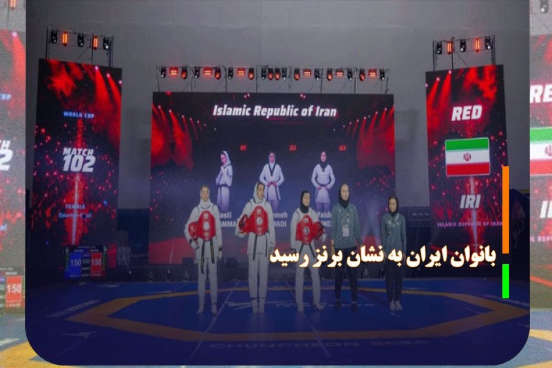 جام جهانی تكواندو؛ تیم ملی بانوان ایران به نشان برنز رسید