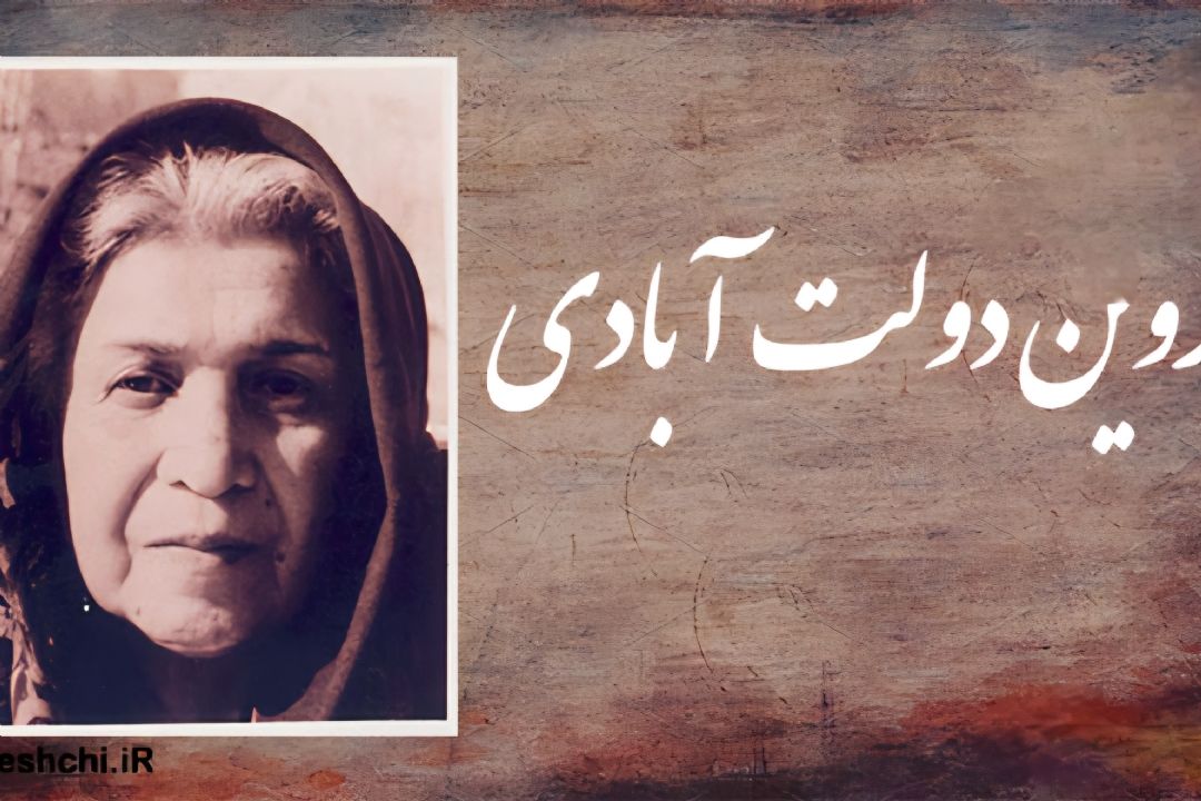 «نشان افتخار» با روایت زندگی پروین دولت‌آبادی