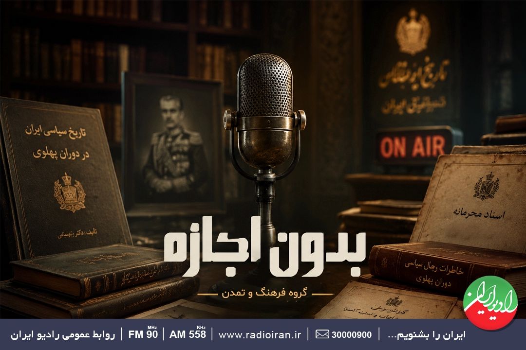 معرفی آثار نقد پهلوی در رادیو ایران