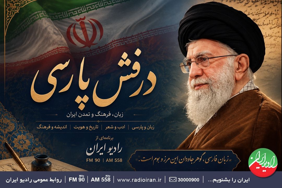 درفش پارسی برای زبان فارسی