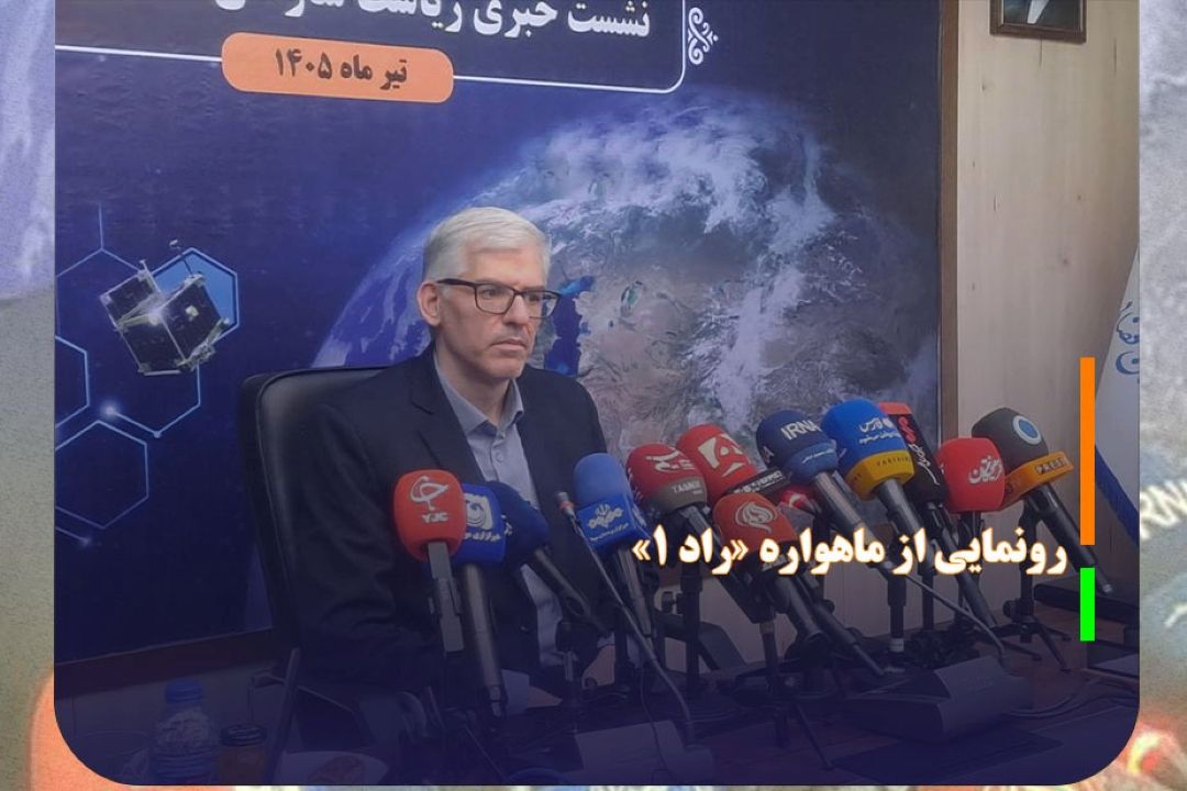 ماهواره «راد 1» به زودی رونمایی می‌شود
