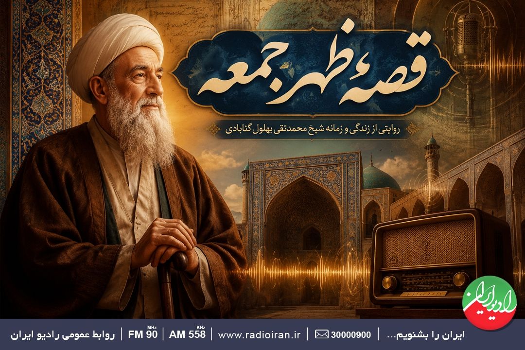 قصه بهلول در قصه ظهر جمعه