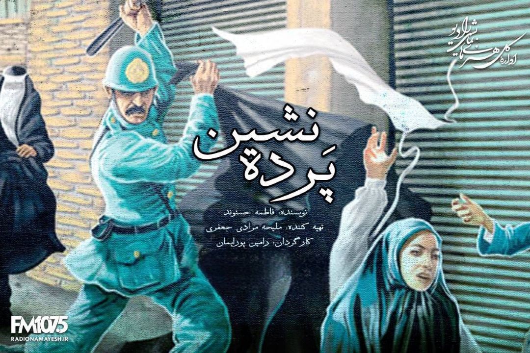 «پرده‌نشین» در رادیو نمایش/ روایت دلدادگی یوسف به نازگل در روزهای كشف حجاب