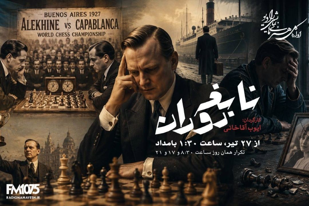 «نابغه دوران» به رادیو نمایش می‌آید؛ روایت سقوط و بازگشت مردی كه جهان شطرنج را مات كرد