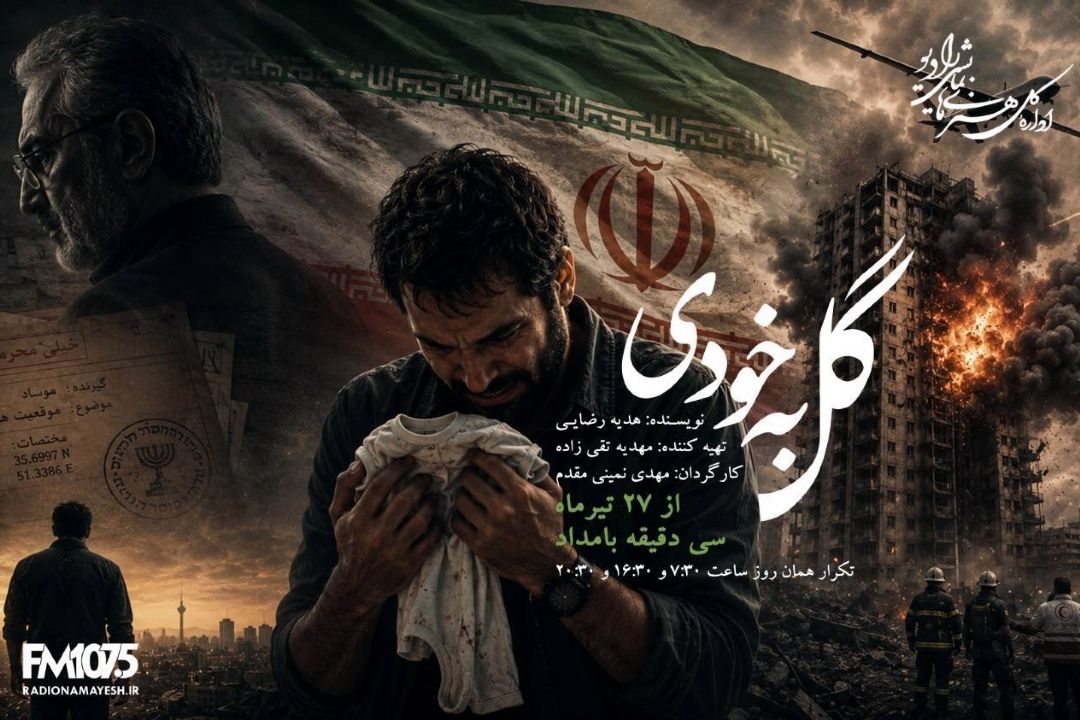 «گل به خودی» در رادیو نمایش؛ حقیقتی كه پس از جنگ، زندگی یك مرد را ویران می‌كند