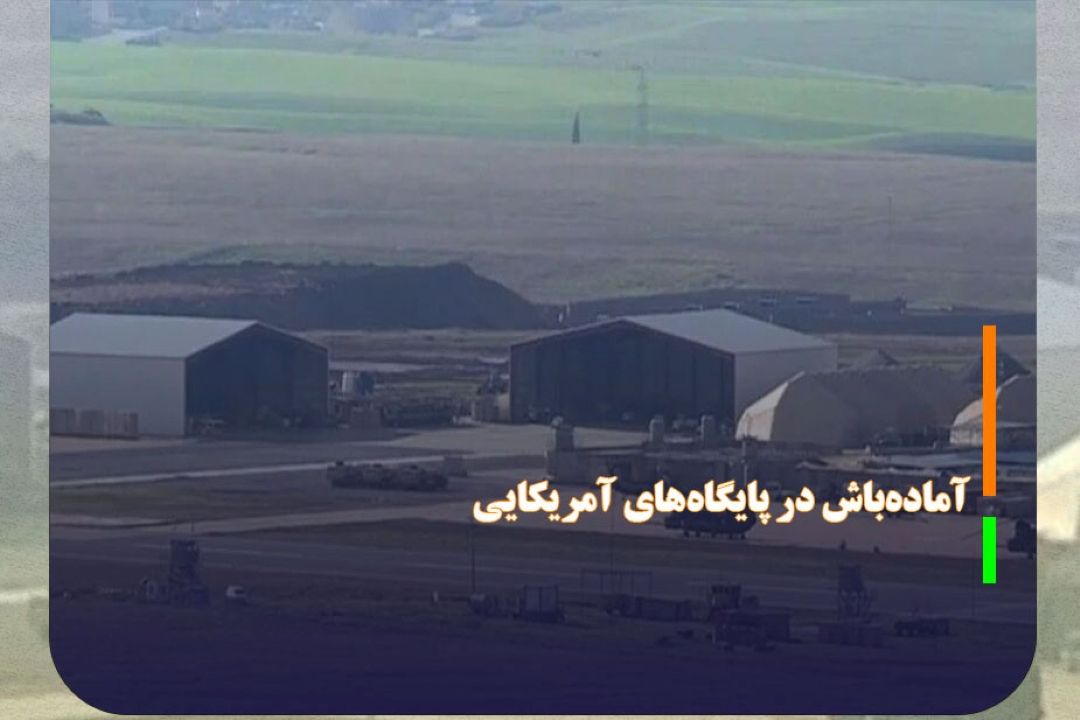 افزایش سطح آماده‌باش در پایگاه‌های آمریكایی