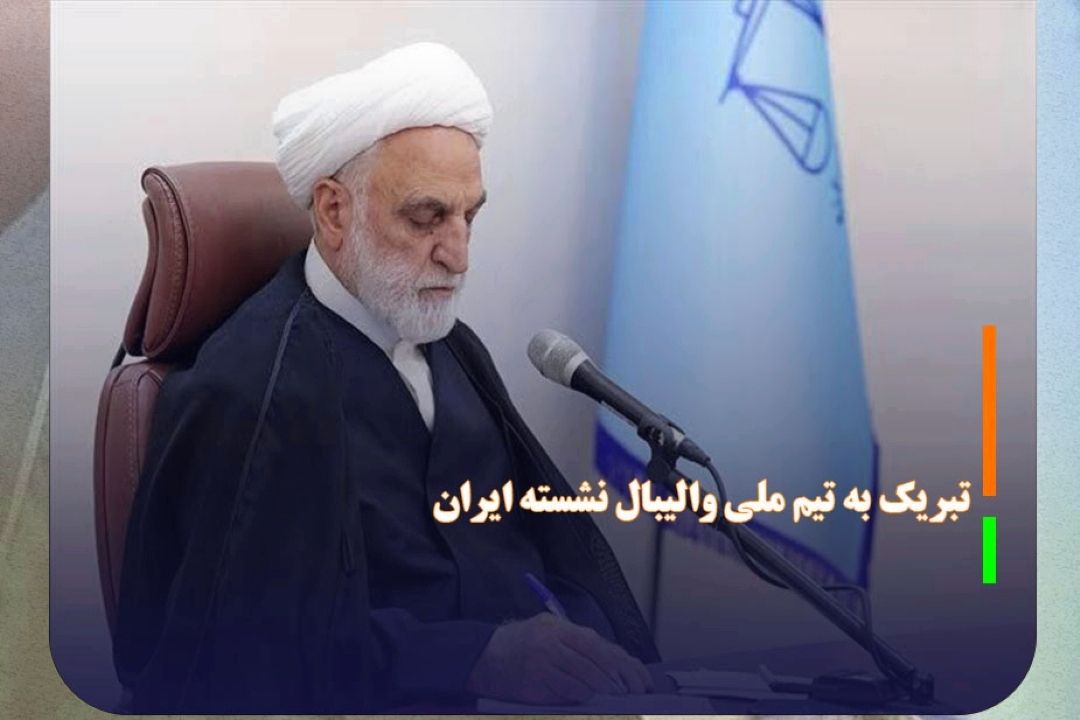 پیام تبریك رئیس قوه قضاییه در پی قهرمانی تیم ملی والیبال نشسته ایران