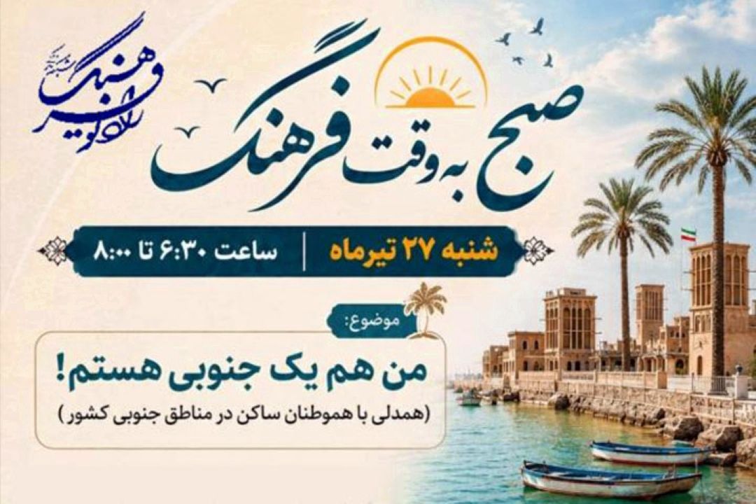 همدلی «صبح به وقت فرهنگ» با مردم خونگرم جنوب كشور در رادیو فرهنگ