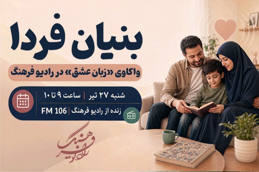 ‏‎«بنیان فردا» گره‌های عاطفی خانواده را باز می‌كند؛ واكاوی «زبان عشق» در رادیو فرهنگ