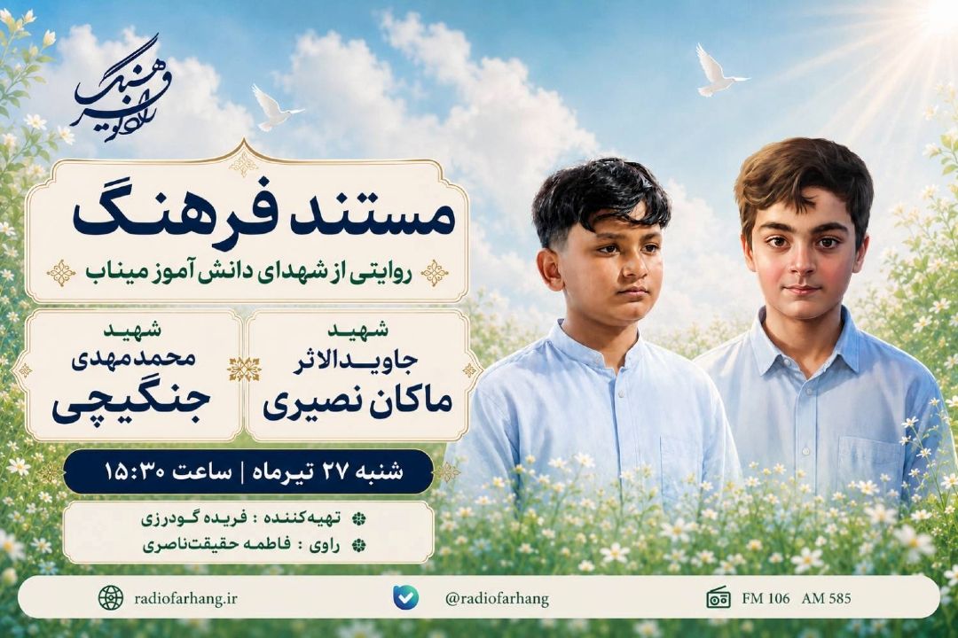 روایتی از شهدای دانش‌آموز میناب در «مستند فرهنگ»؛ قصه شهید جاویدالاثر ماكان نصیری و شهید محمد‌مهدی جنگیچی