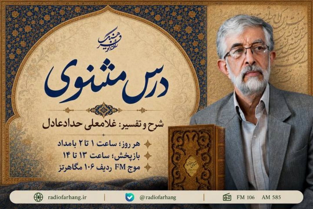 «درس مثنوی» با شرح غلامعلی حدادعادل از رادیو فرهنگ