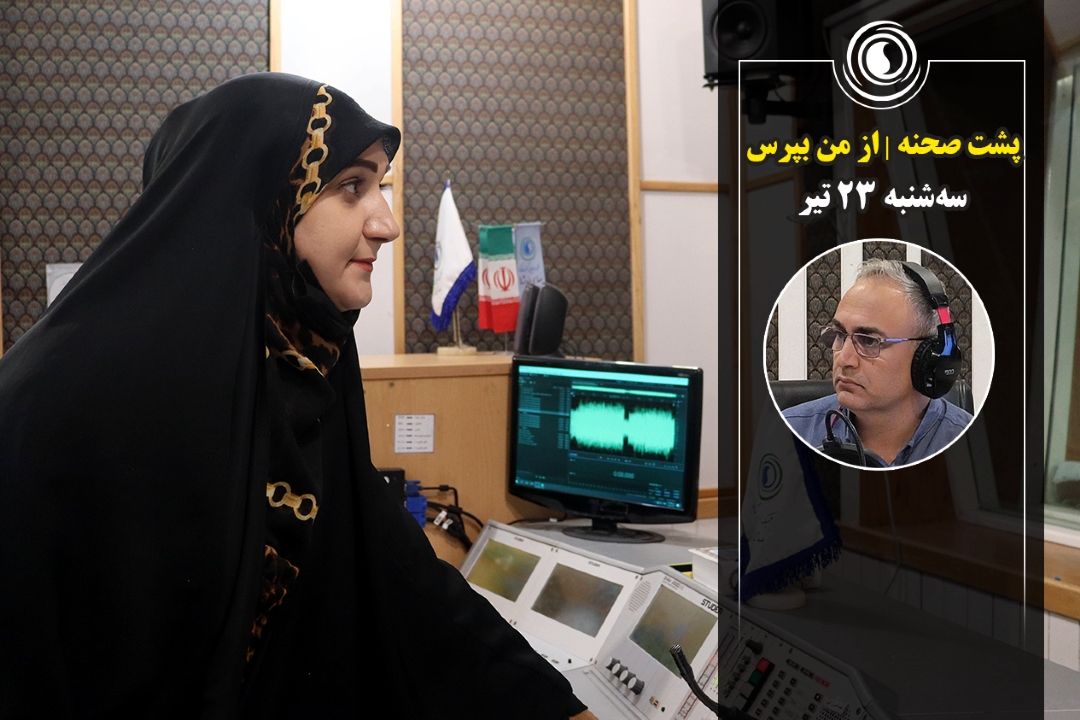 پشت صحنه | برنامه از من بپرس