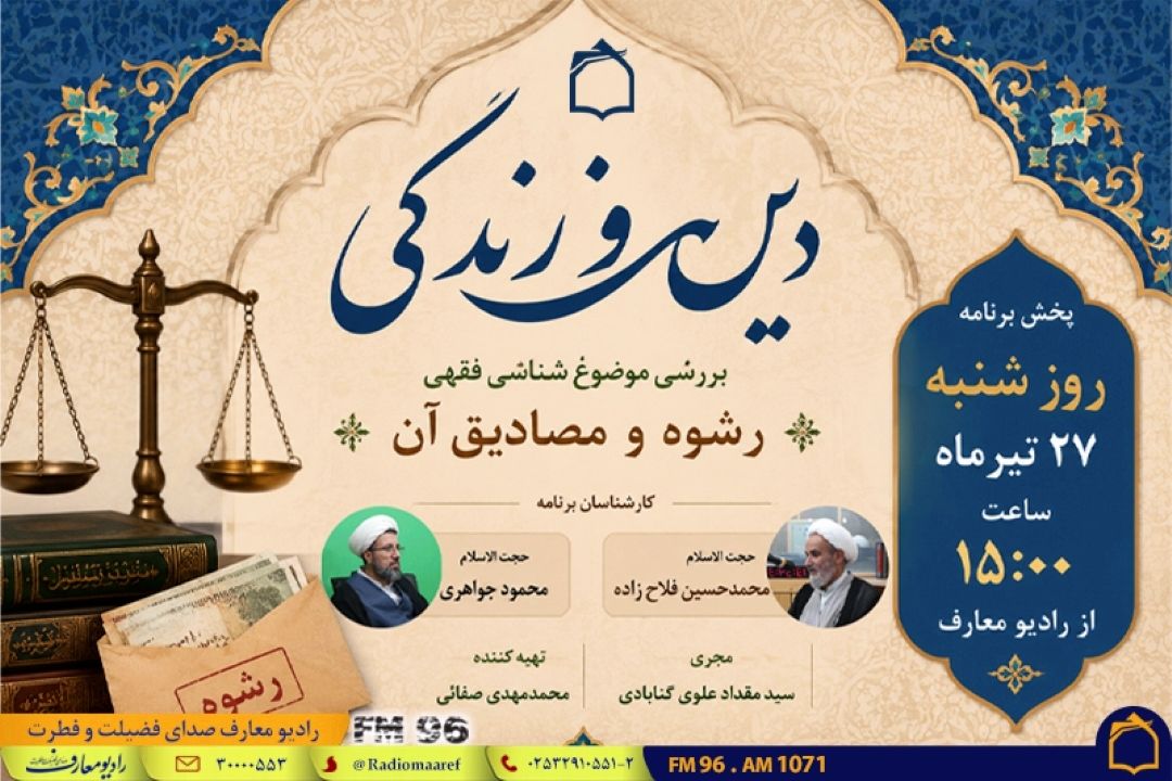 رشوه در ترازوی فقه موضوع این هفته برنامه «دین و زندگی» 