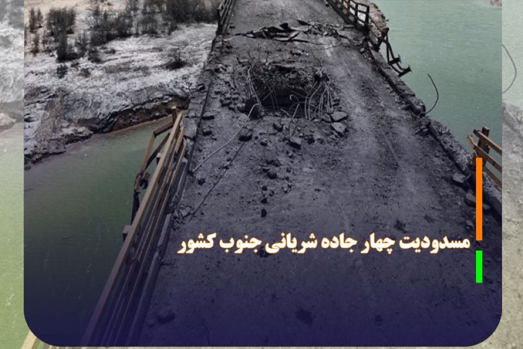 چهار جاده شریانی جنوب كشور مسدود است