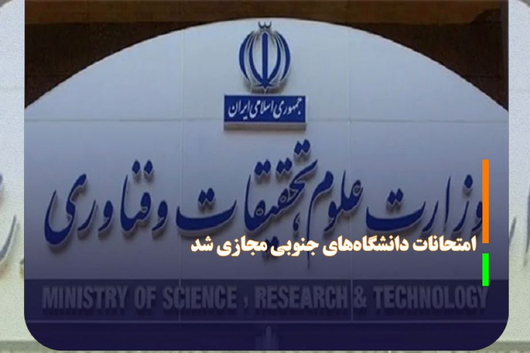 امتحانات دانشگاه‌های 4 استان جنوبی مجازی شد