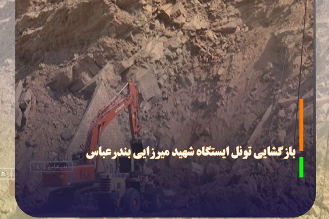 بازگشایی مسیر رفت تونل ایستگاه شهید میرزایی بندرعباس