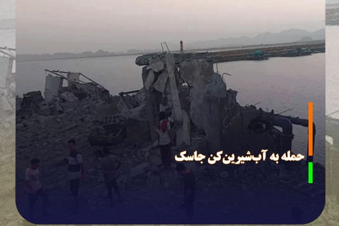 حمله به آب‌شیرین‌كن جاسك، نقض قوانین بین‌المللی است