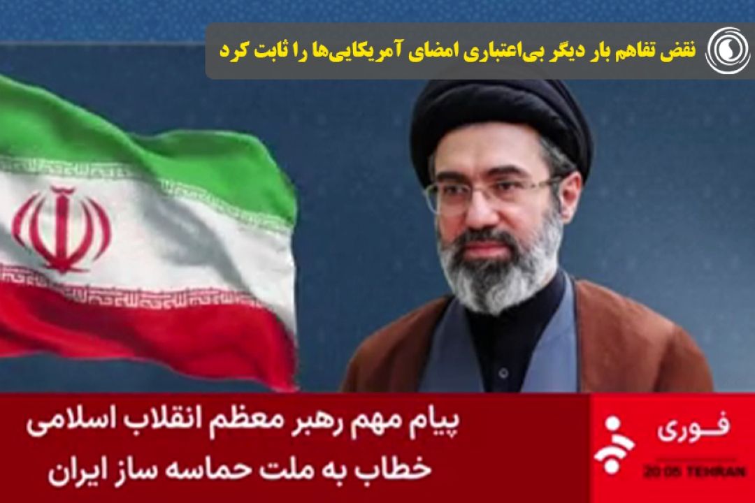 رهبر انقلاب: بار دیگر ثابت شد كه امضای رئیس‌جمهور آمریكا چقدر بی‌ارزش و نامعتبر است