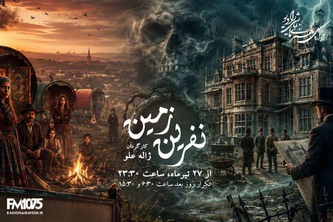 ادای احترام رادیو نمایش به ژاله علو و زهرا عبدالله‌زاده؛ بازپخش «نفرین زمین» روی آنتن