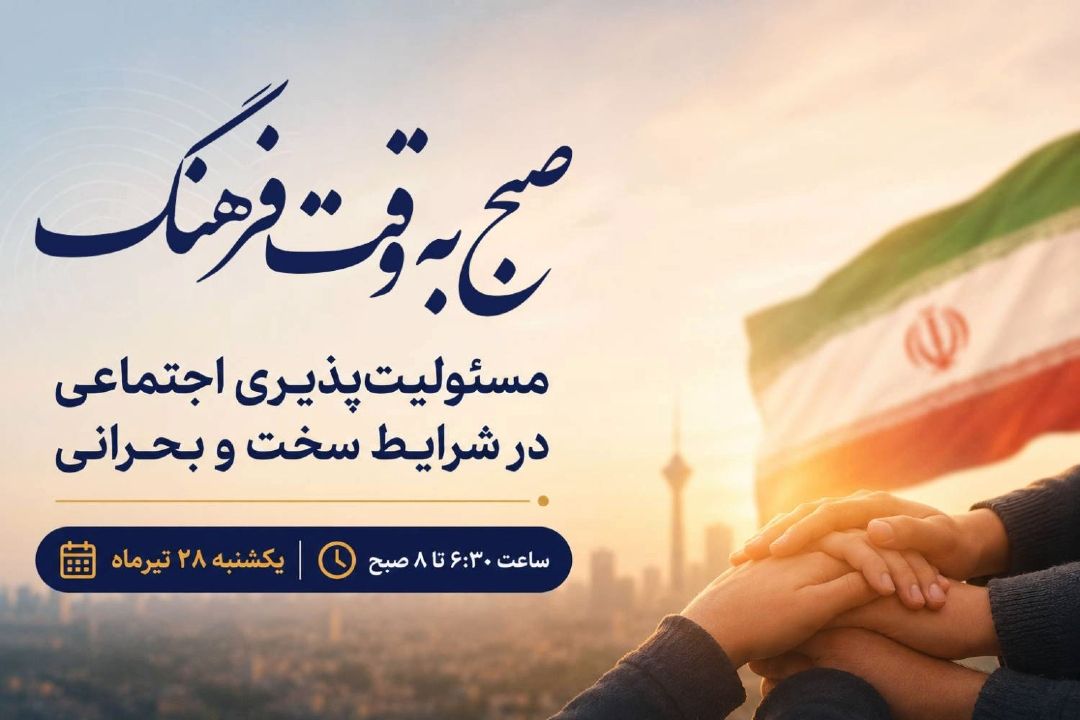 بررسی مسئولیت اجتماعی در روزهای بحرانی در«صبح به وقت فرهنگ» 