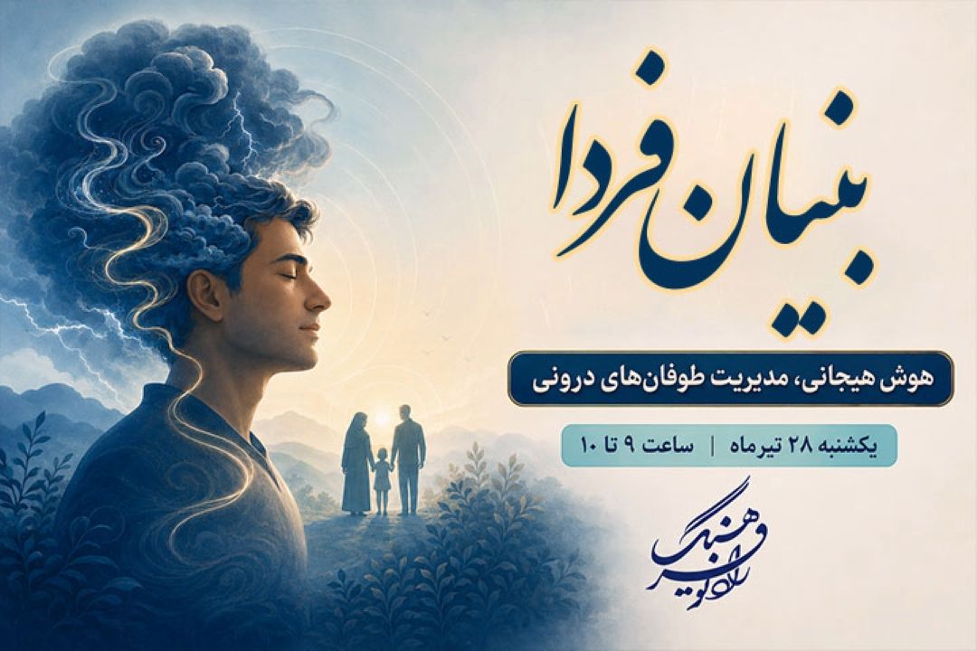 راهكارهای مدیریت «طوفان‌های درونی» در برنامه رادیویی «بنیان فردا» واكاوی می‌شود