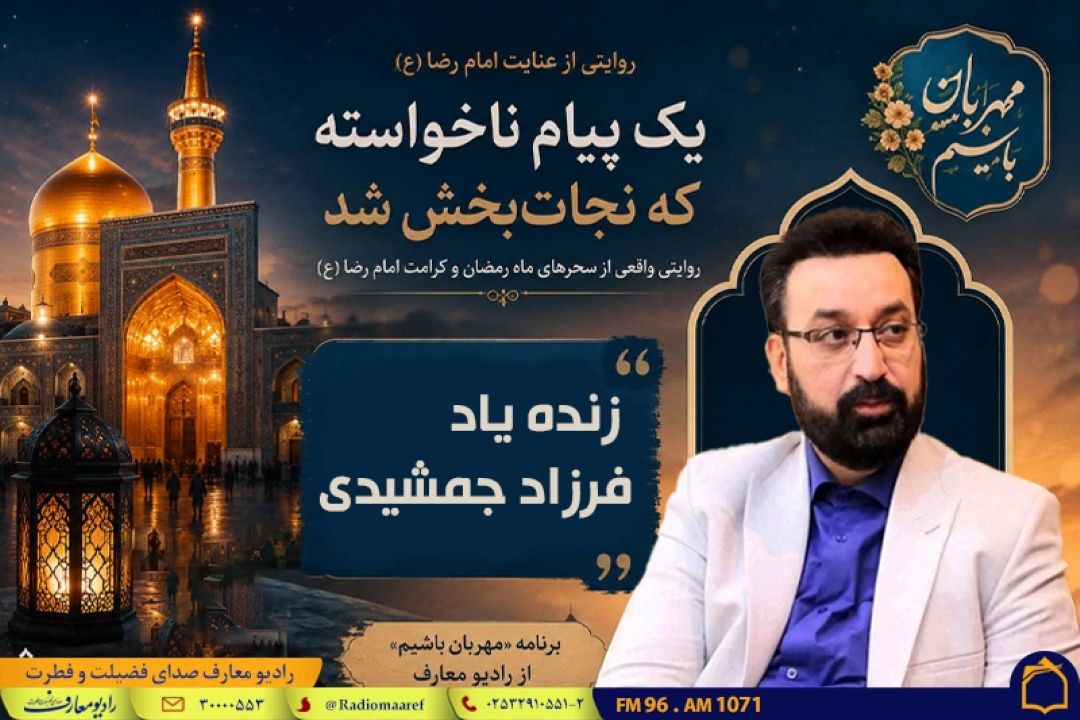 روایت زنده‌یاد فرزاد جمشیدی از كرامت امام رضا(ع) + صوت