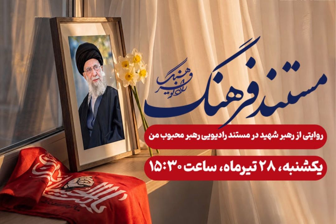 روایتی از رهبر شهید در مستند رادیویی «رهبر محبوب من»