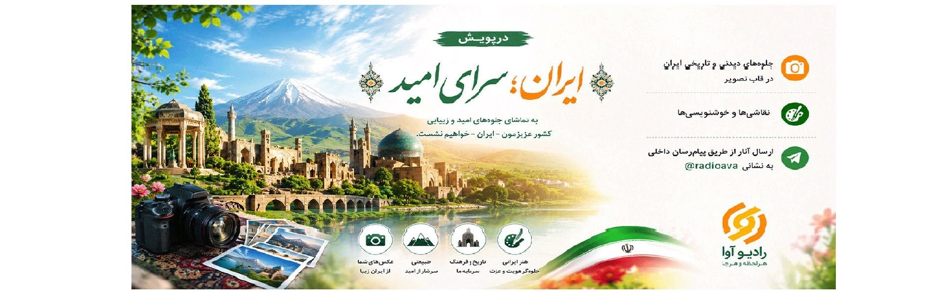 پویش ایران سرای امید