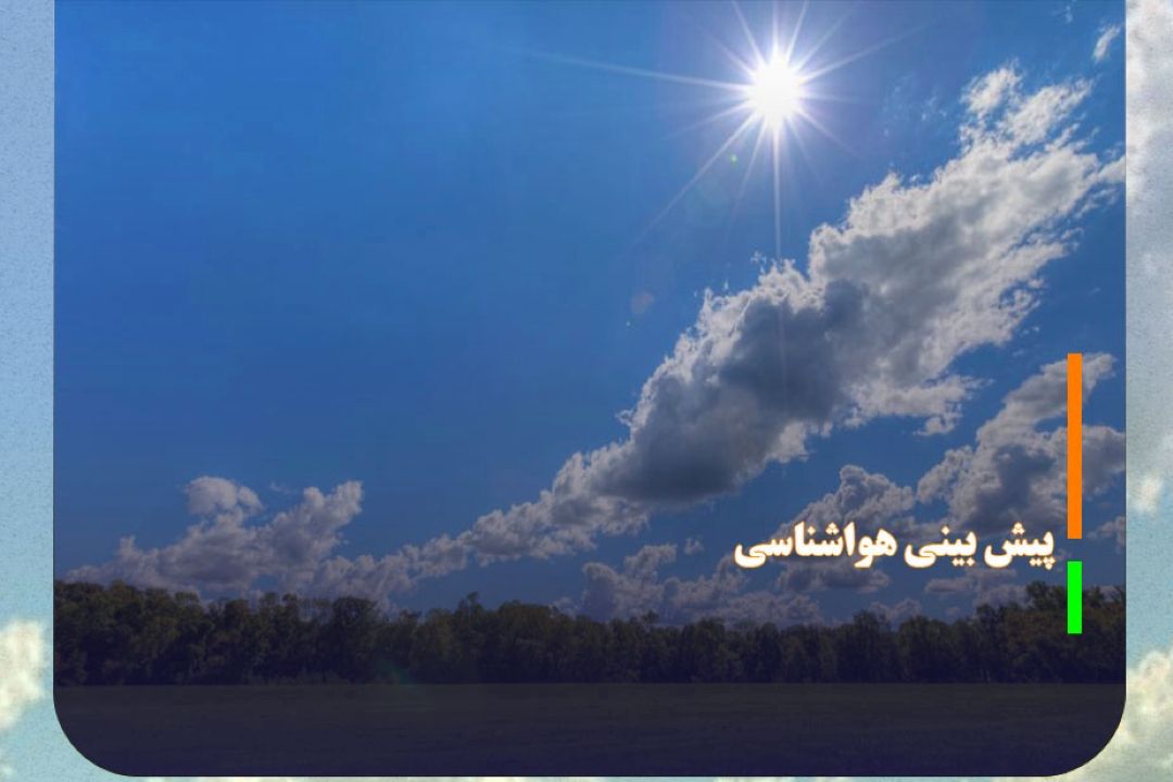 آسمان صاف و جوی پایدار در بیشتر مناطق كشور