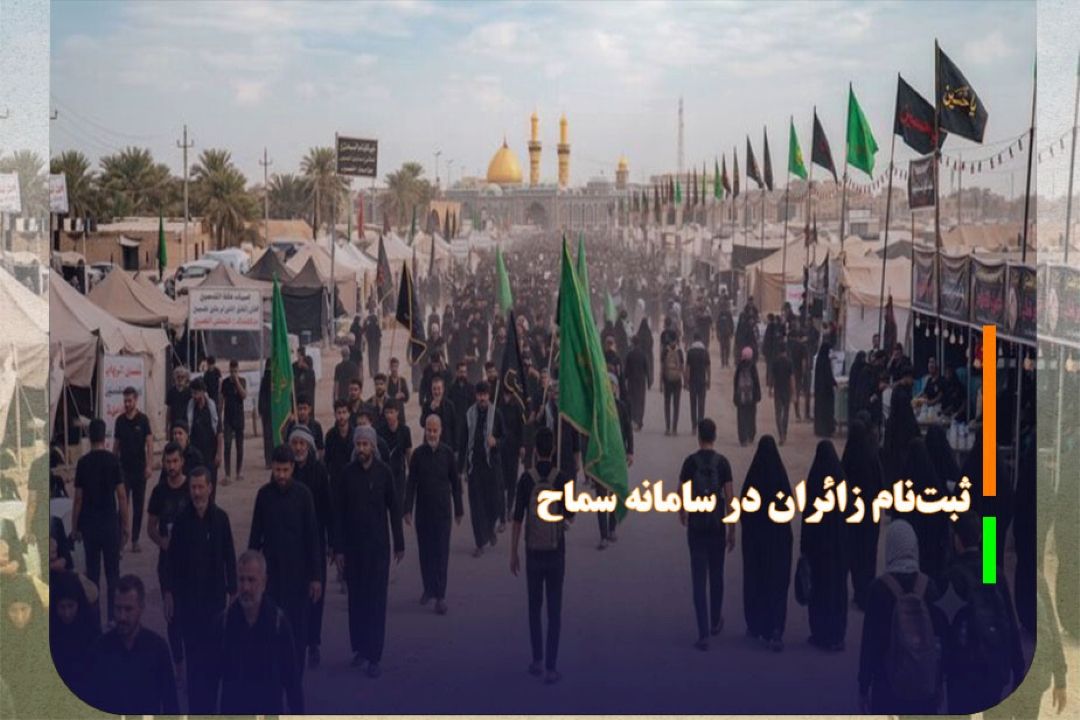 ثبت‌نام 880 هزار زائر در سامانه سماح
