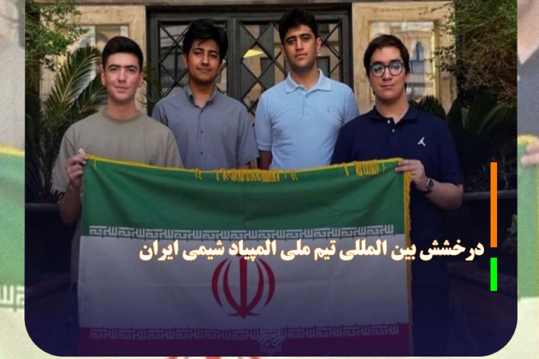 درخشش بین المللی تیم ملی المپیاد شیمی ایران با 3 مدال نقره و 1 مدال برنز