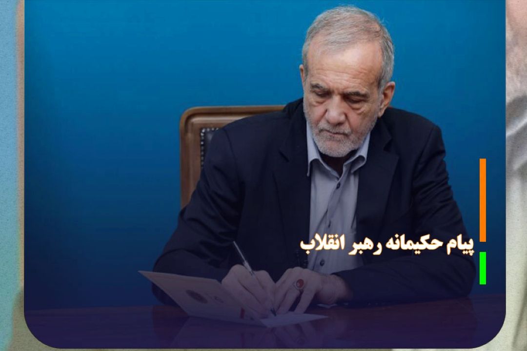 پیام حكیمانه رهبر انقلاب، مهم‌ترین پشتوانه منافع ملی است