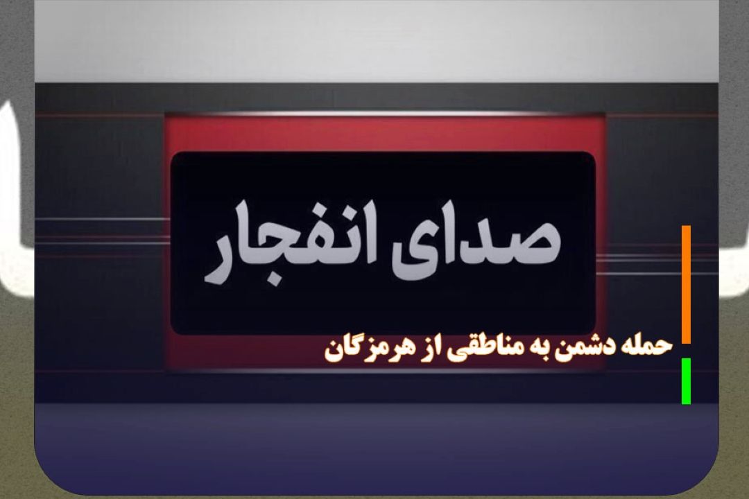 حمله دشمن آمریكایی به مناطقی از هرمزگان