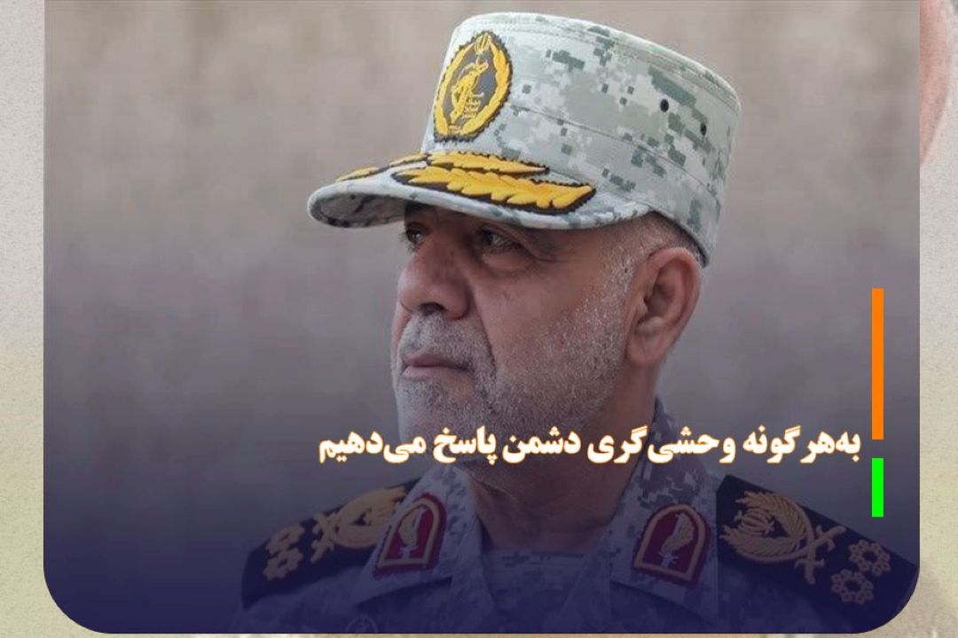 سرلشكر عبداللهی: به‌هرگونه وحشی‌گری دشمن پاسخ می‌دهیم