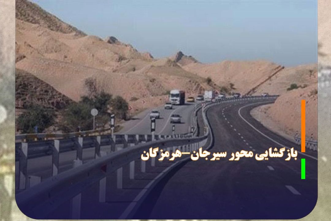 بازگشایی محور سیرجان-هرمزگان