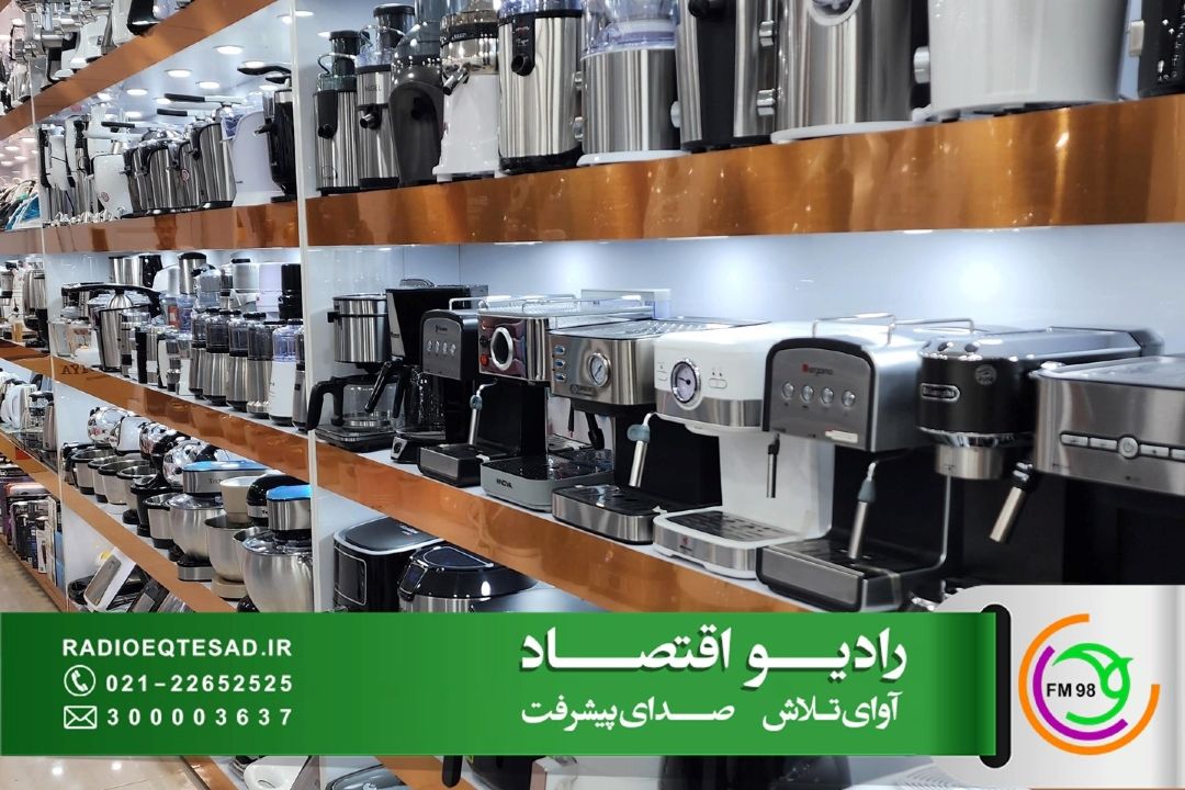  ركود در بازار لوازم خانگی؛ تأكید بر حمایت از تولید داخل و مقابله با قاچاق