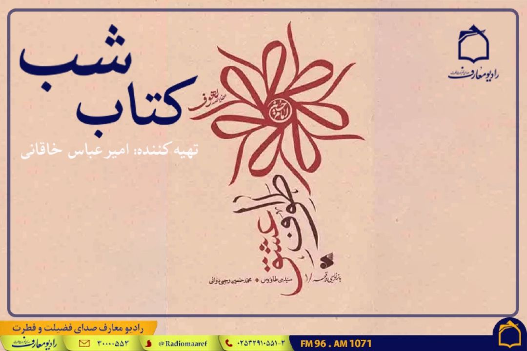 «طواف عشق» در «كتاب شب» خوانده می‌شود