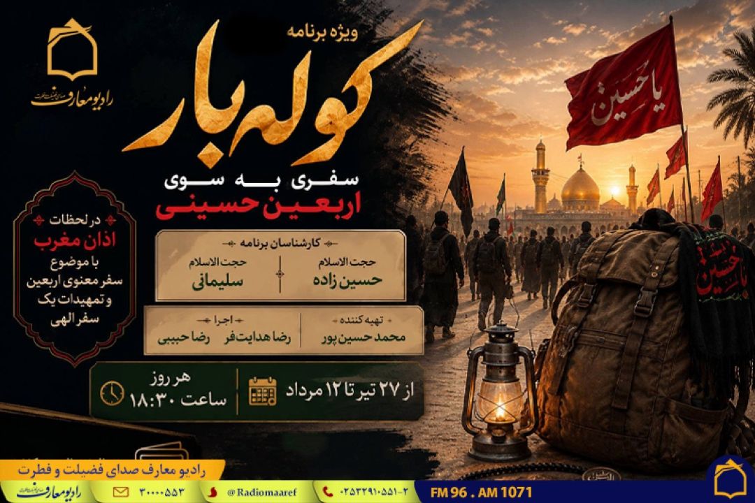«كوله‌بار» رادیو معارف همراه زائرانِ اربعین