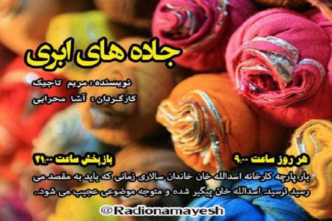 آشا محرابی با یك سریال جدید به رادیو نمایش آمد