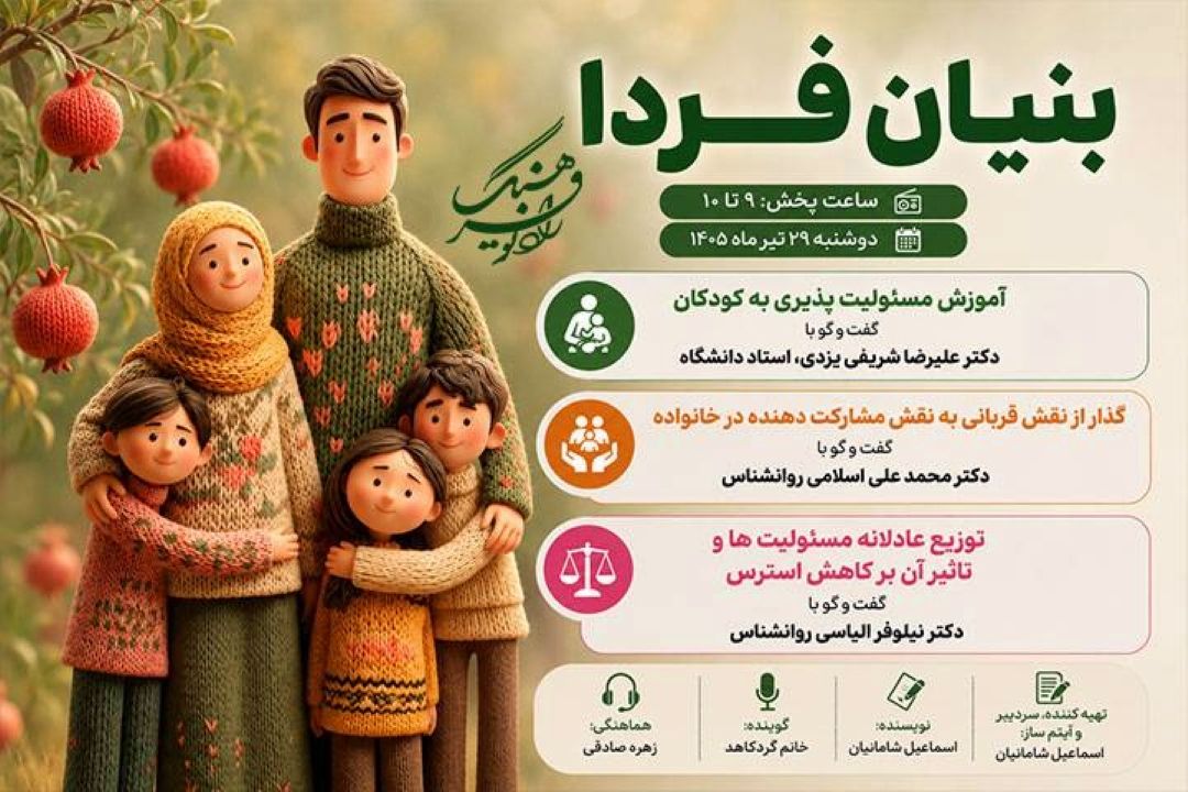«بنیان فردا» مهارت‌های مسئولیت‌پذیری و مدیریت چالش‌های خانوادگی را بررسی می‌كند