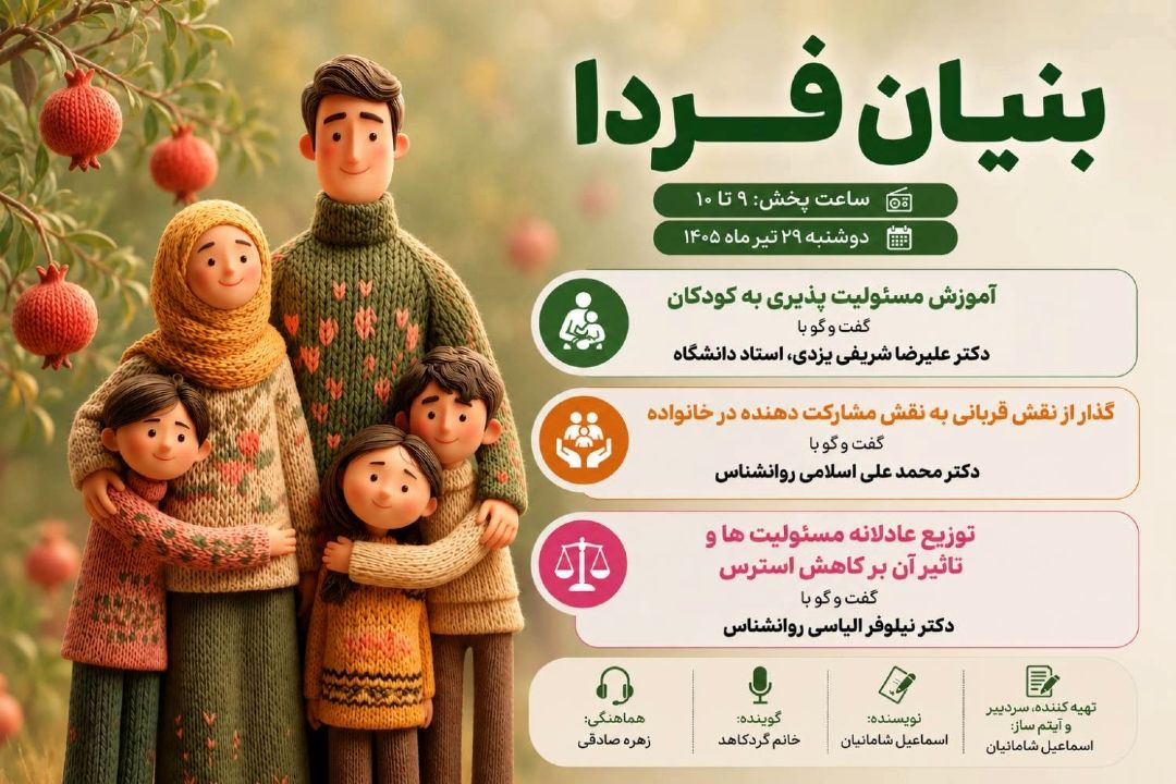 «بنیان فردا» مهارت‌های مسئولیت‌پذیری و مدیریت چالش‌های خانوادگی را بررسی می‌كند