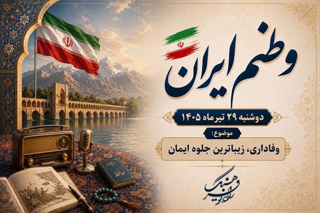 واكاوی جلوه‌های وفاداری از منظر هنر، ادبیات و جامعه‌شناسی در «وطنم ایران»
