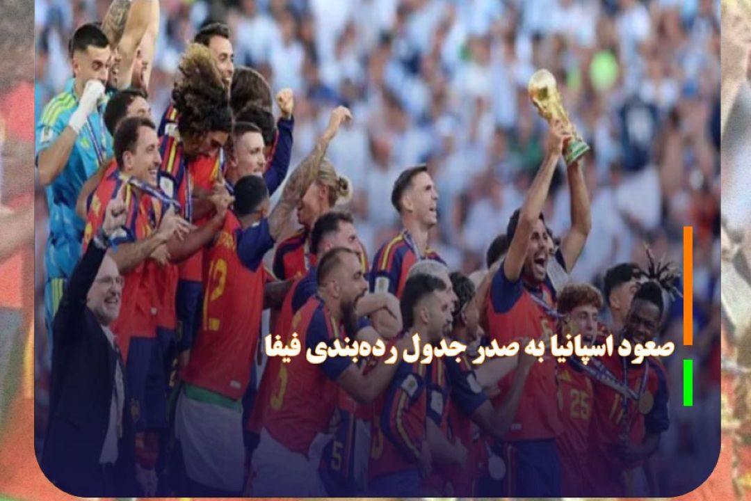 صعود ­اسپانیا به صدر جدول رده‌بندی فیفا؛ ایران دوپله پایین تر از جایگاه پیشین