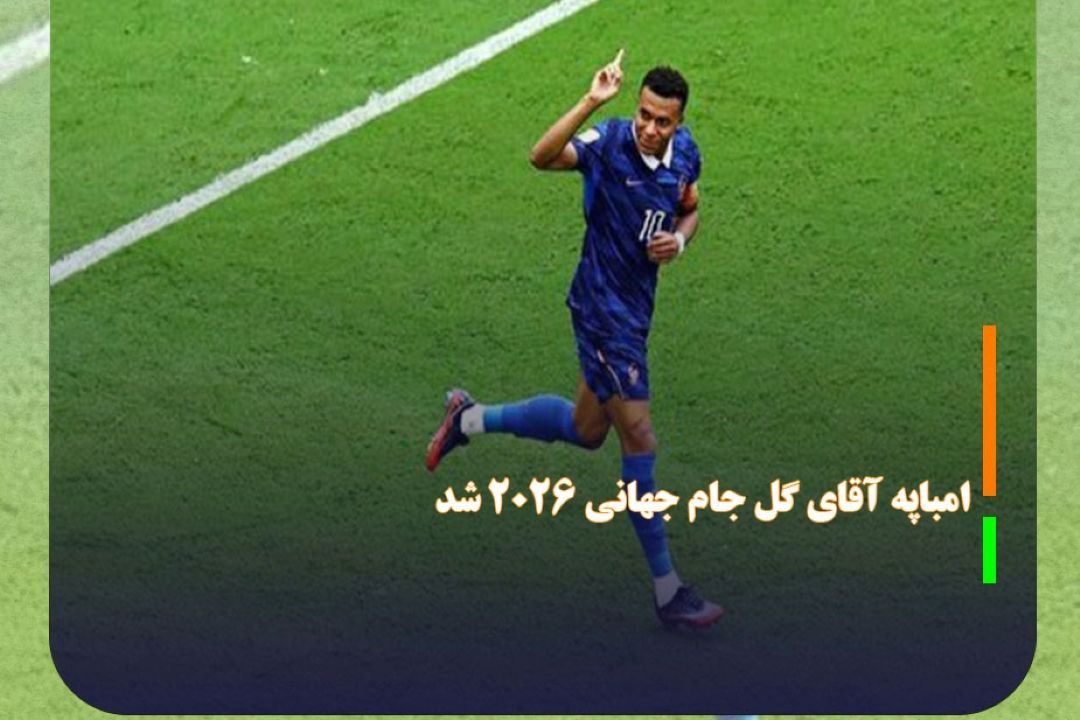 جام جهانی 2026؛ امباپه آقای گل جام جهانی 2026 شد