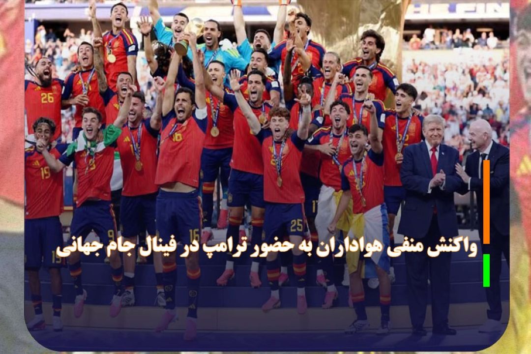 اعتراض و واكنش منفی هواداران به حضور ترامپ در فینال جام جهانی