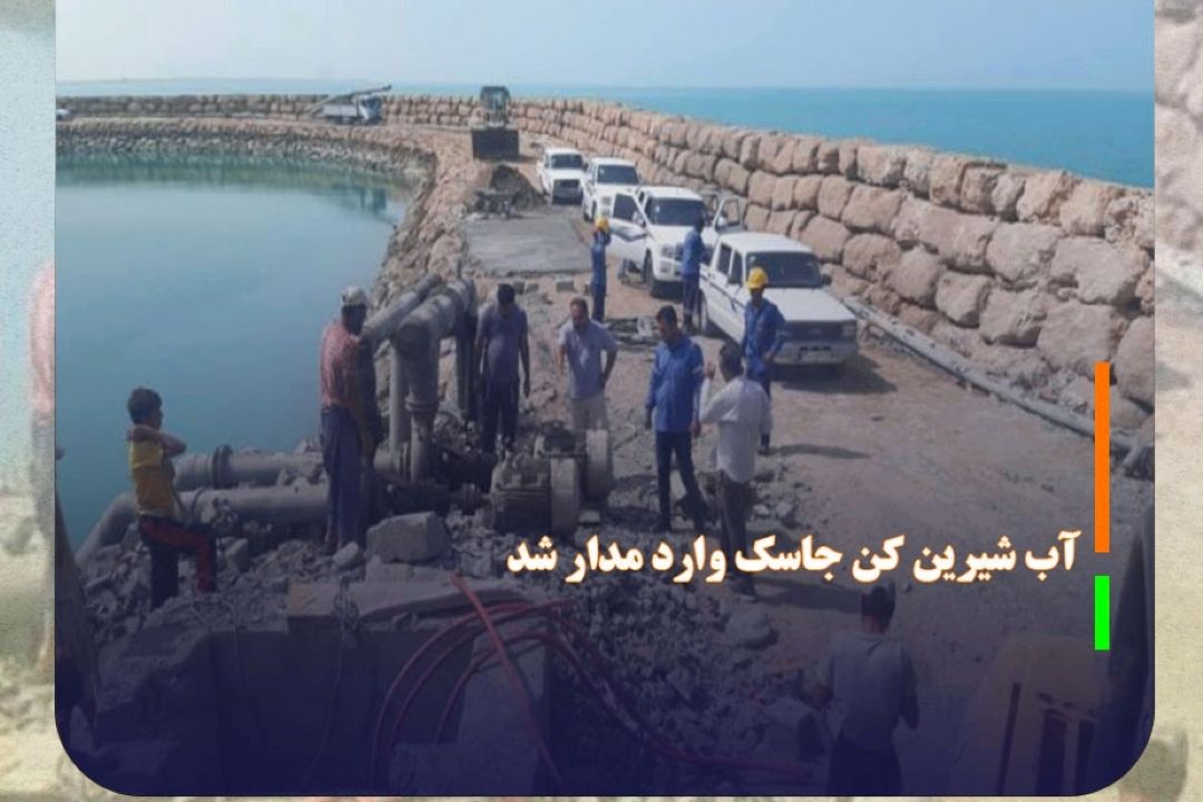 آب شیرین كن بونجی جاسك وارد مدار شد
