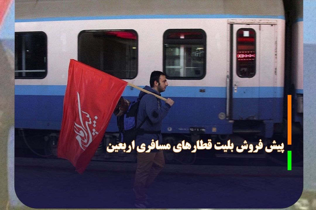 آغاز پیش فروش بلیت قطار‌های مسافری اربعین