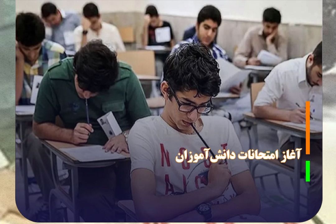 امتحانات نهایی دانش آموزان، سه‌شنبه 30 تیر برگزار می شود