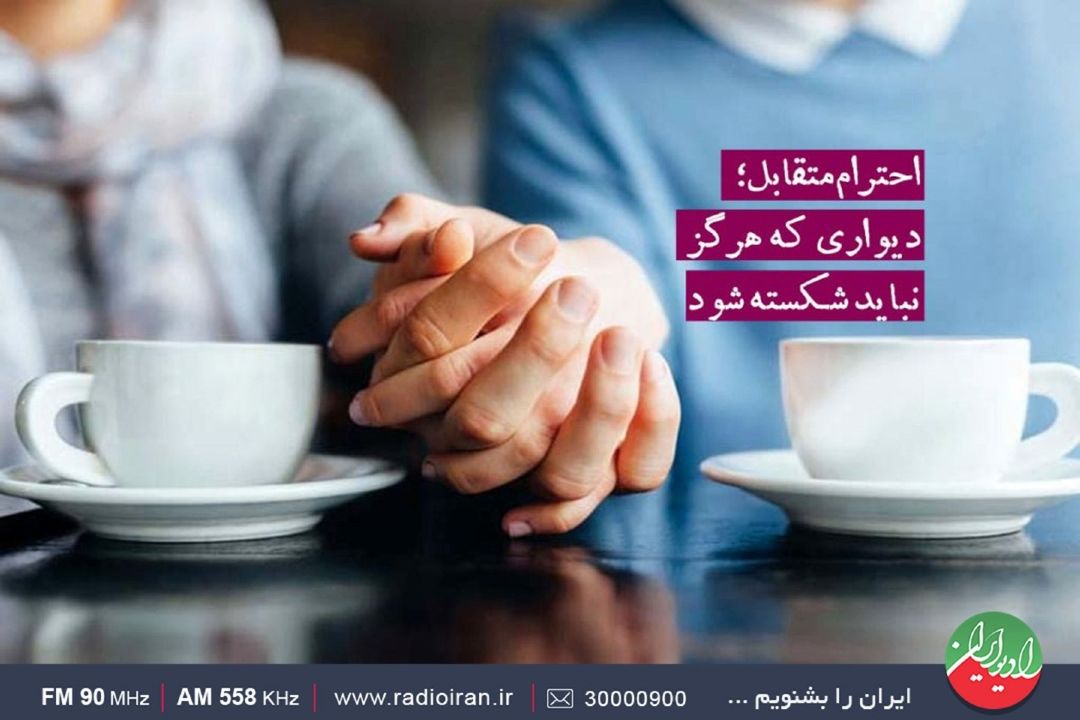 احترام از حرمت می‌آید 